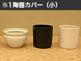 陶器カバー（小）