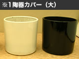 陶器カバー（大）